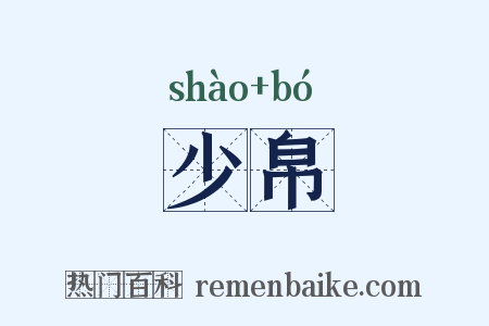 少帛是什么意思的图片